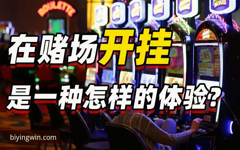 必赢服务稳定 必赢亚州平台的稳定性到底怎么样?老用户亲身经历来告诉你