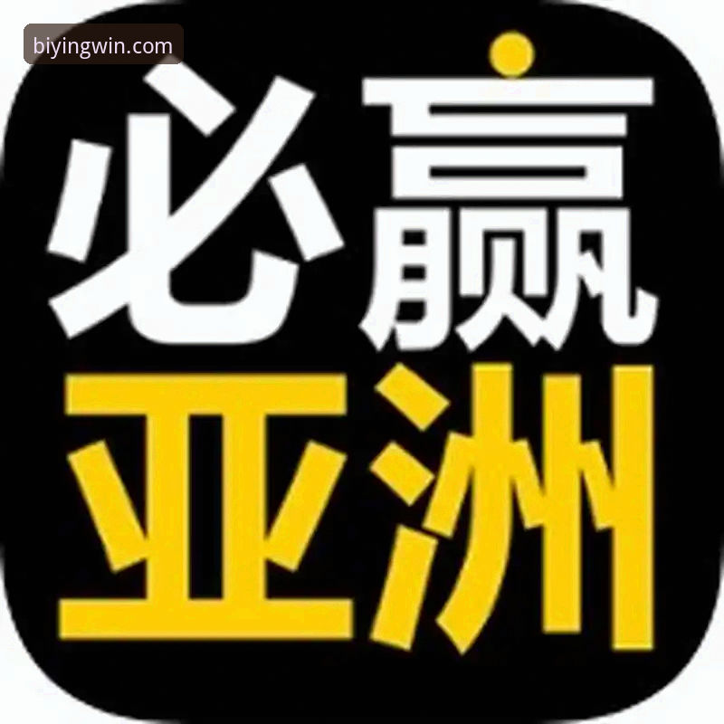 必赢亚州平台完整使用指南：官方认证入口与值得信赖的服务解析