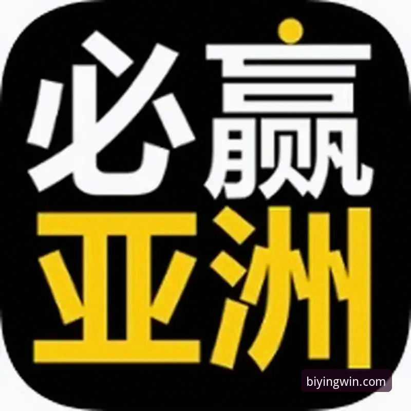 必赢亚州平台全面解析：从官方认证到网页版体验的创新升级之路